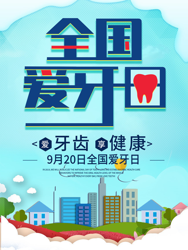 全国爱牙日 创新广告设计与智能软件开发融合