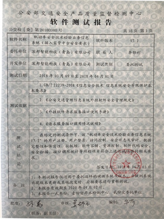 深邦机动车安全技术检验业务信息系统获公安部权威双认证，引领网络与信息安全软件开发新标杆